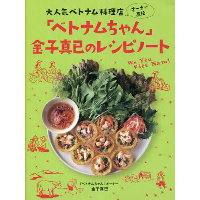 「ベトナムちゃん」金子真已のレシピノート　大人気べトナム料理店オーナー直伝