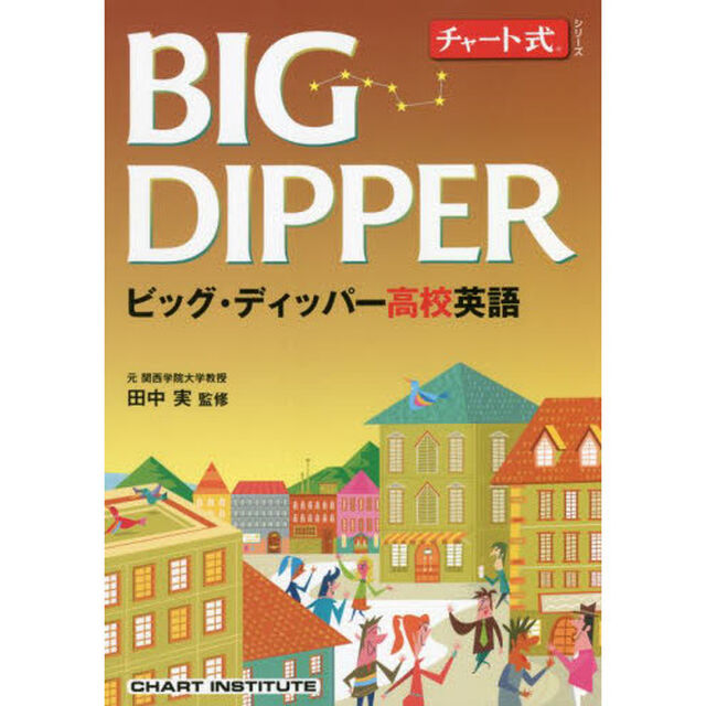 ビッグ・ディッパー高校英語