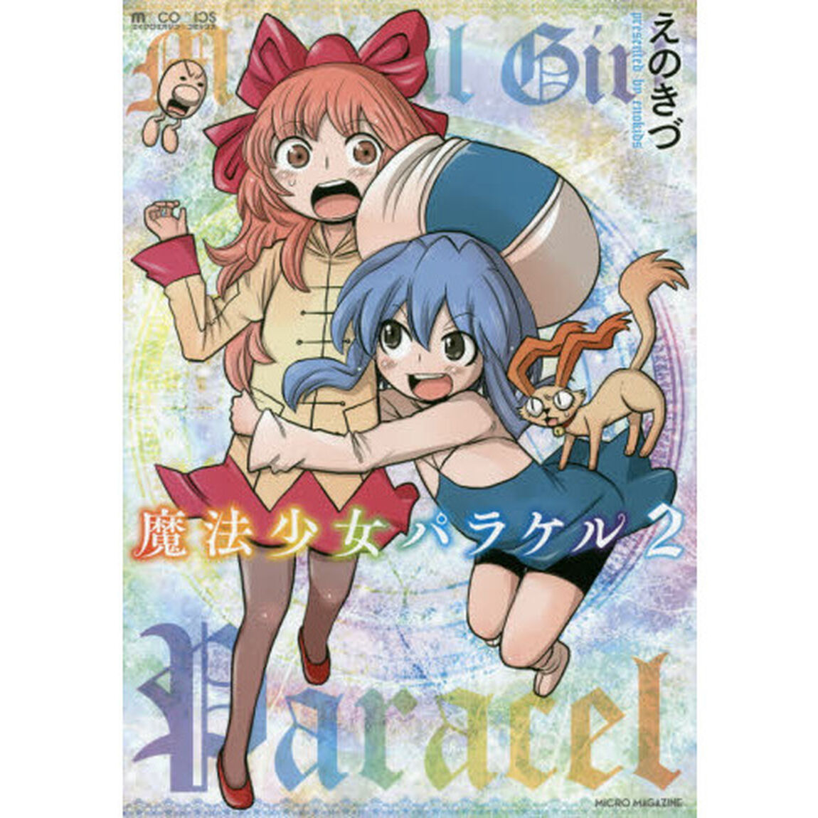 魔法少女パラケル　２