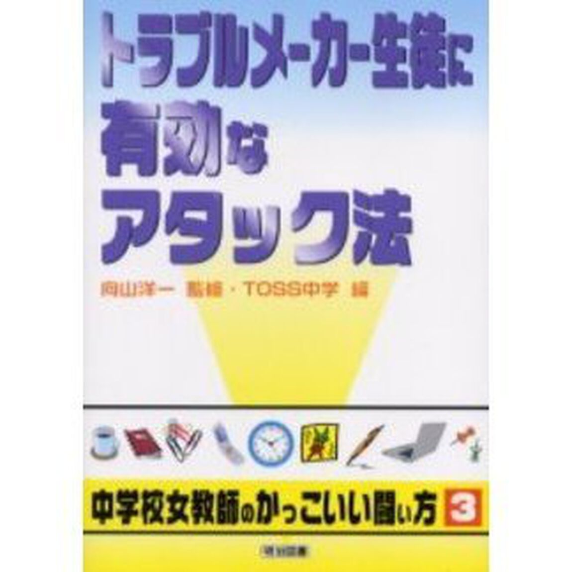 トラブルメーカー生徒に有効なアタック法