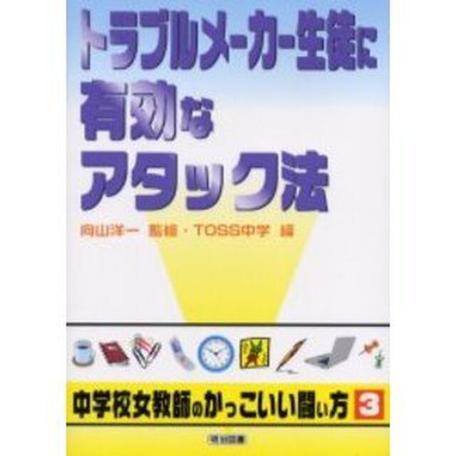 トラブルメーカー生徒に有効なアタック法