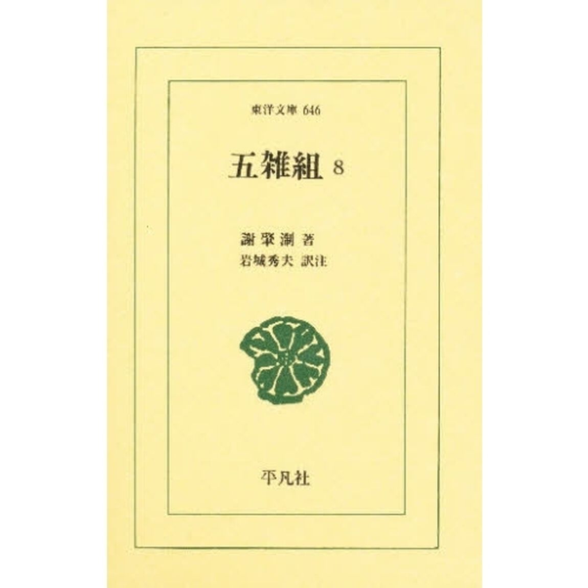 五雑組　８