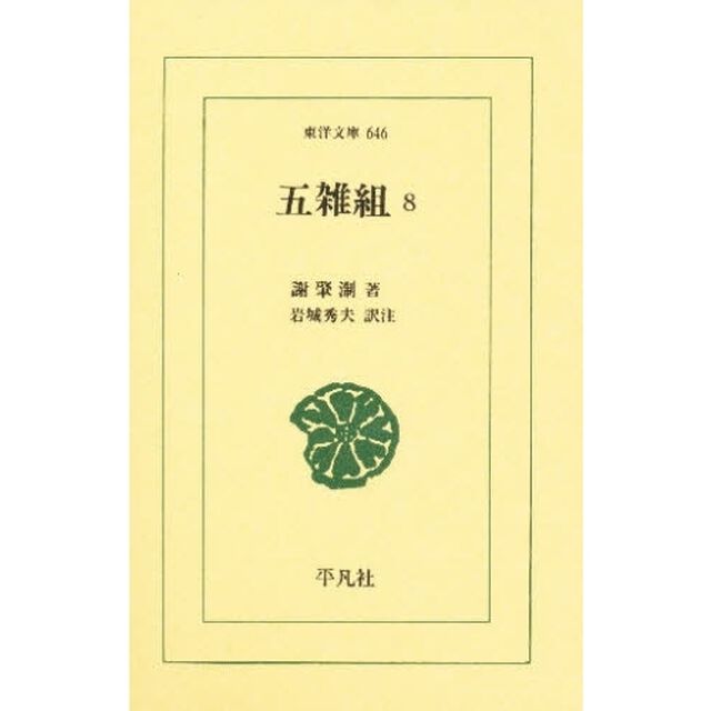 五雑組　８