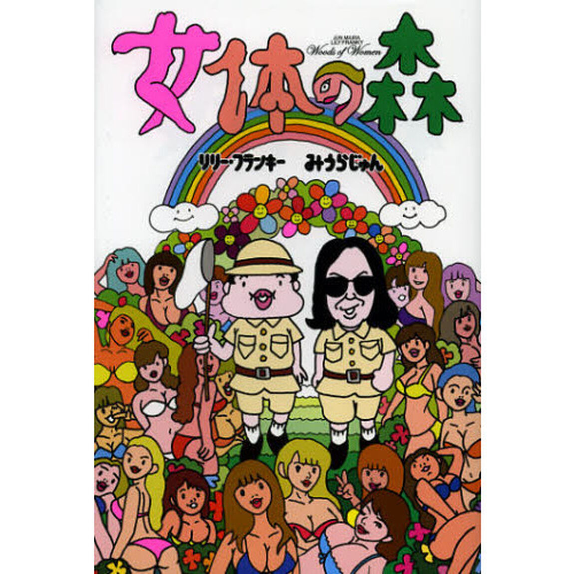 女体の森