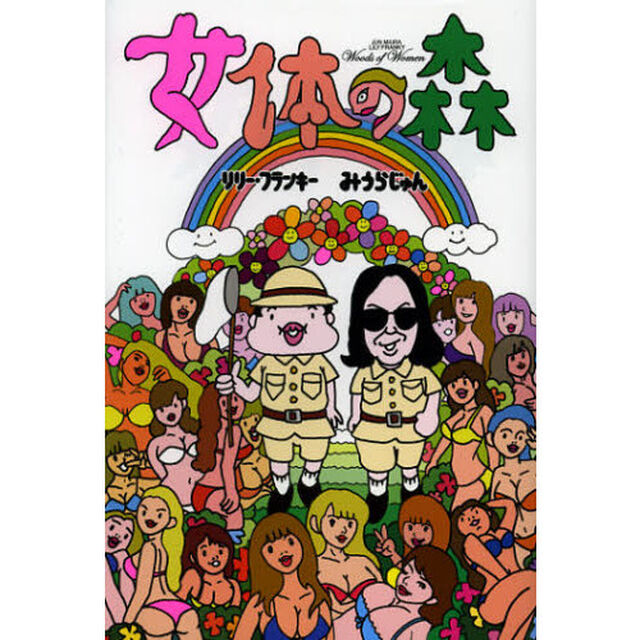 女体の森