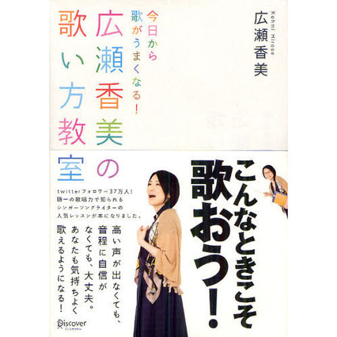 今日から歌がうまくなる! 広瀬香美の歌い方教室