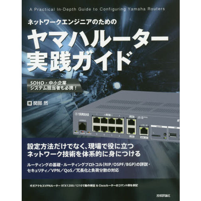 ネットワークエンジニアのためのヤマハルーター実践ガイド