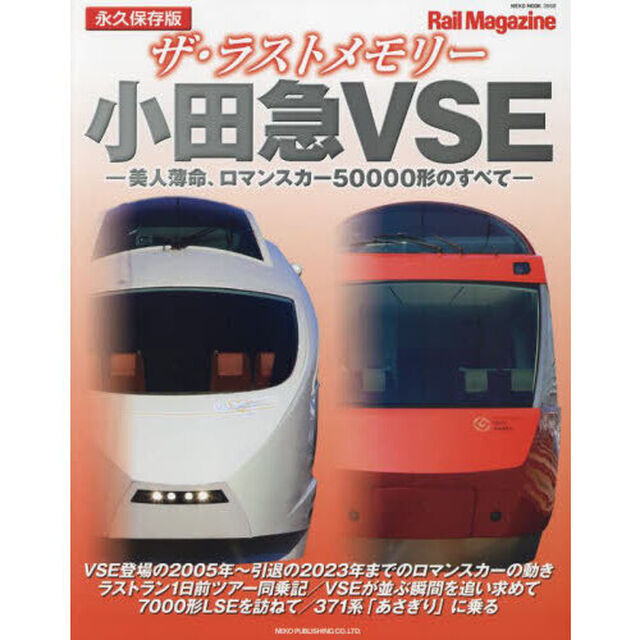 ザ・ラストメモリー小田急ＶＳＥ　永久保存版　美人薄命、ロマンスカー５００００形のすべて