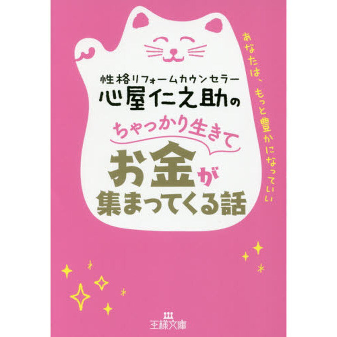 心屋仁之助のちゃっかり生きてお金が集まってくる話