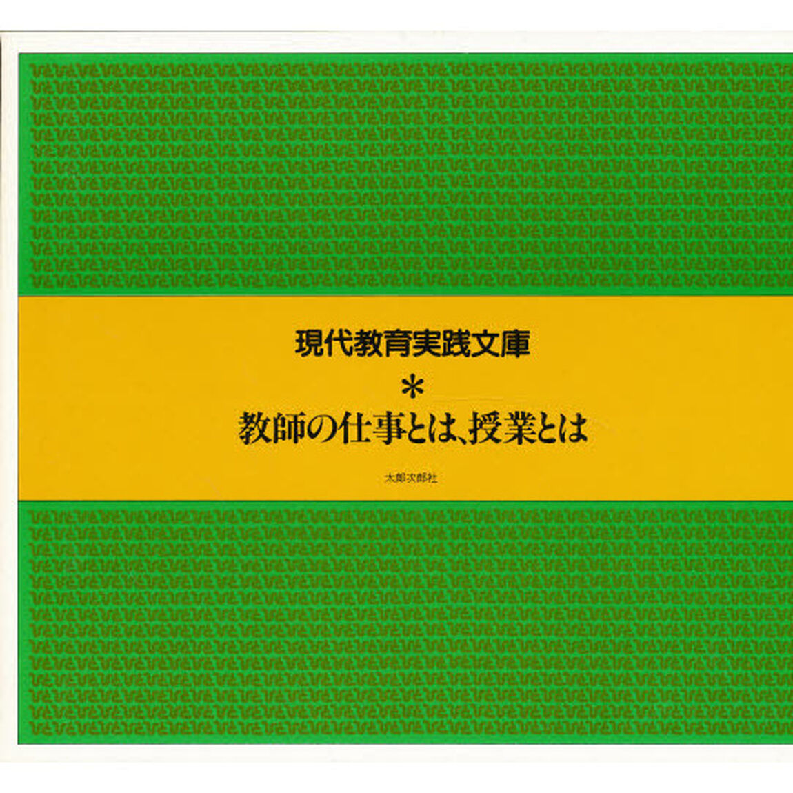 教師の仕事とは、授業とは