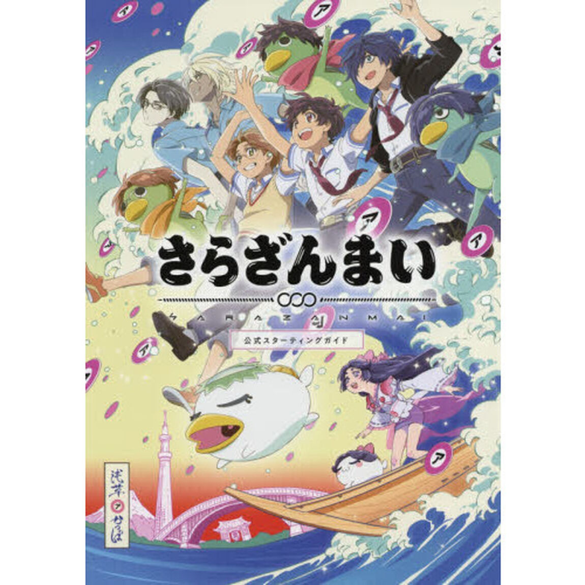 さらざんまい公式スターティングガイド