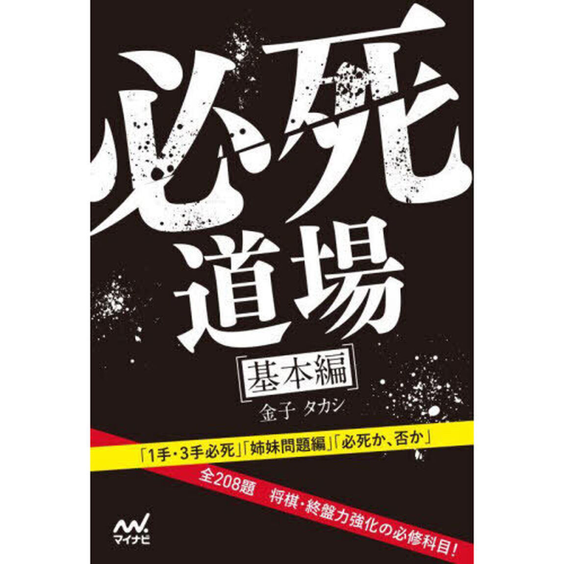 必死道場　基本編
