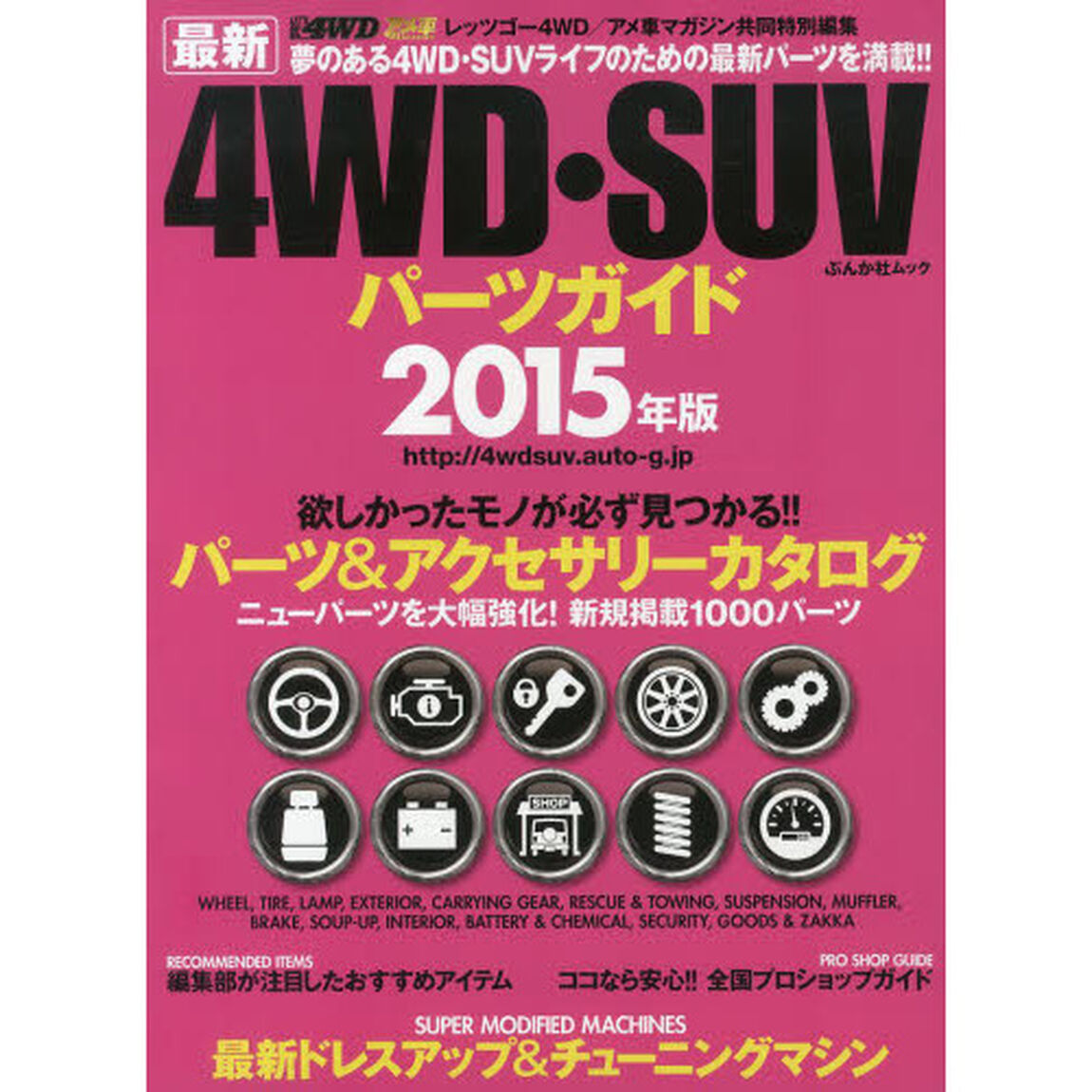 4WD・SUV パーツガイド2015年度版 (ぶんか社ムック)