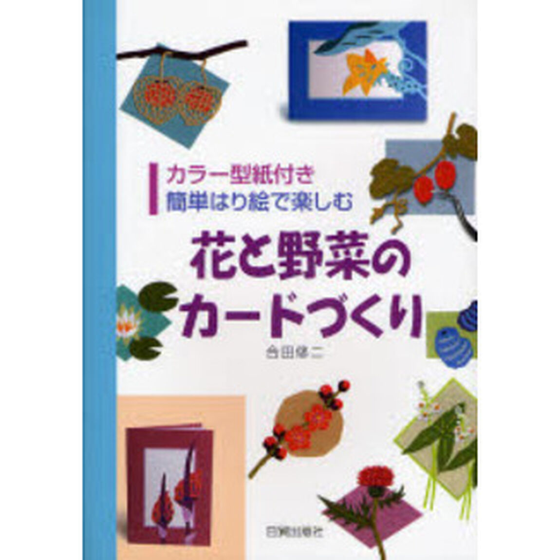 花と野菜のカードづくり　簡単はり絵で楽しむ