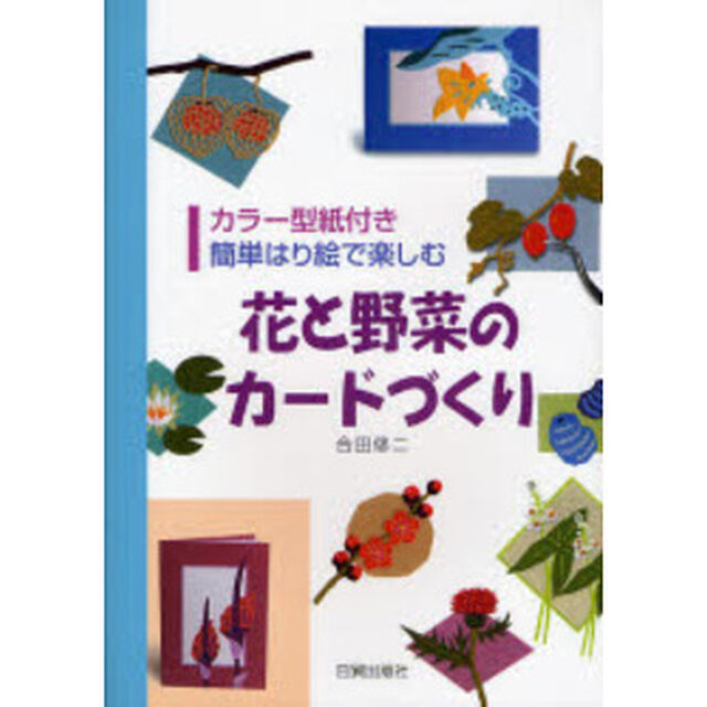 花と野菜のカードづくり　簡単はり絵で楽しむ