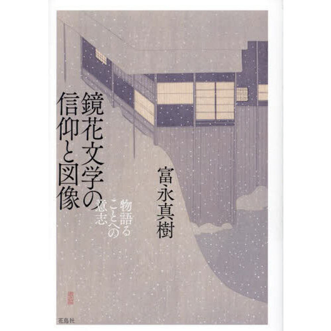 鏡花文学の信仰と図像　物語ることへの意志