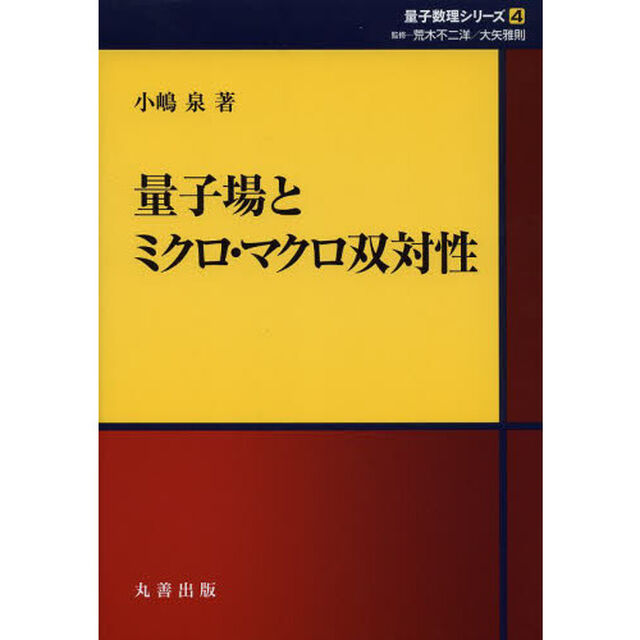 量子場とミクロ・マクロ双対性