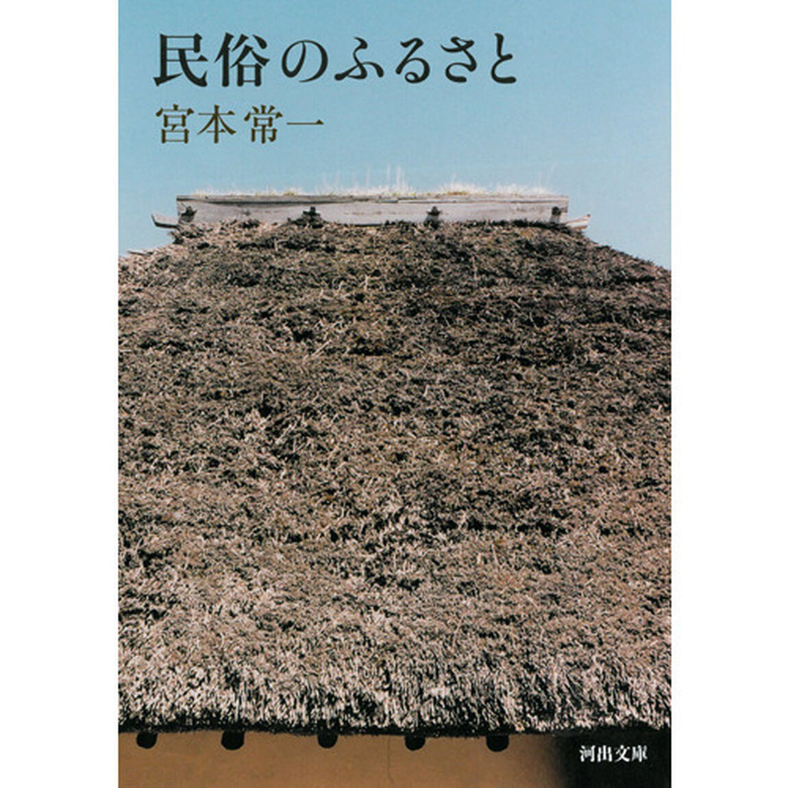 民俗のふるさと