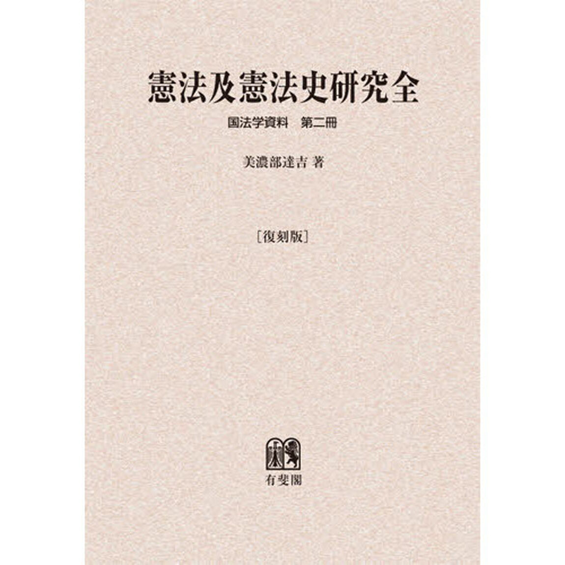 憲法及憲法史研究　復刻版　オンデマンド版