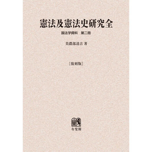 憲法及憲法史研究　復刻版　オンデマンド版