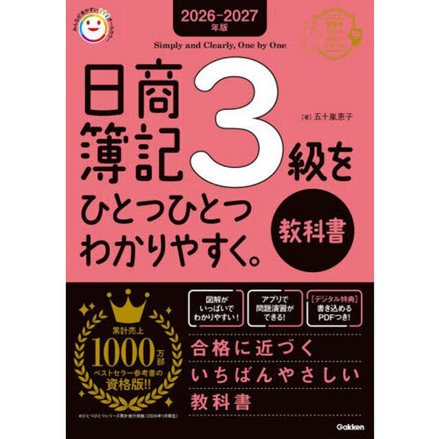 日商簿記３級をひとつひとつわかりやすく。教科書　２０２６－２０２７年版