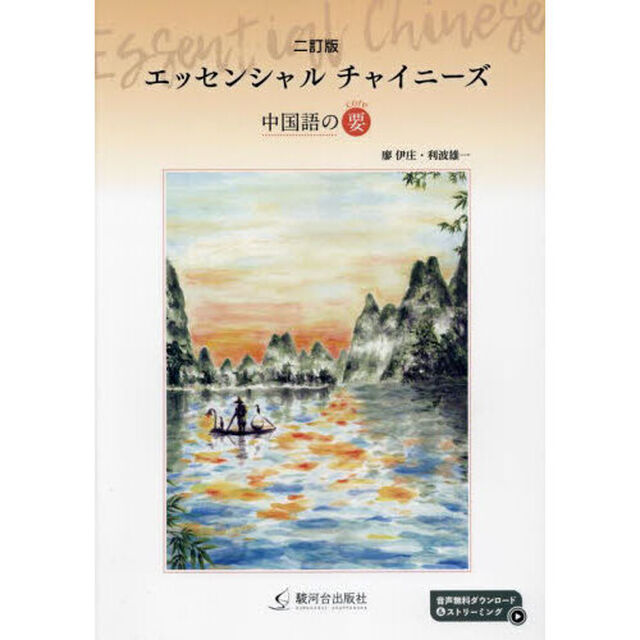エッセンシャルチャイニーズ　中国語の要「２訂版」