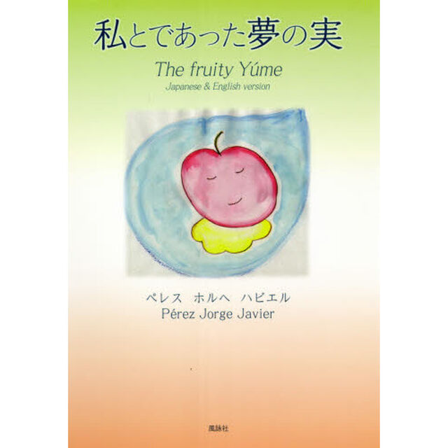 私とであった夢の実　Ｊａｐａｎｅｓｅ　＆　Ｅｎｇｌｉｓｈ　ｖｅｒｓｉｏｎ
