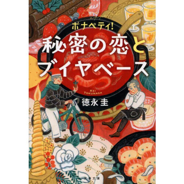 ボナペティ！　〔２〕「秘密の恋とブイヤベース」