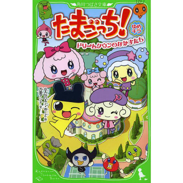 たまごっち！ゆめキラ　〔２〕「ドリームタウンのなかまたち」