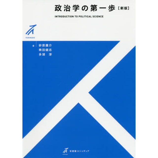 政治学の第一歩「新版」