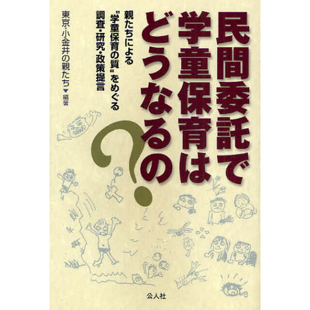 民間委託で学童保育はどうなるの？　親たちによる&ldquo;学童保育の質&rdquo;をめぐる調査・研究・政策提言