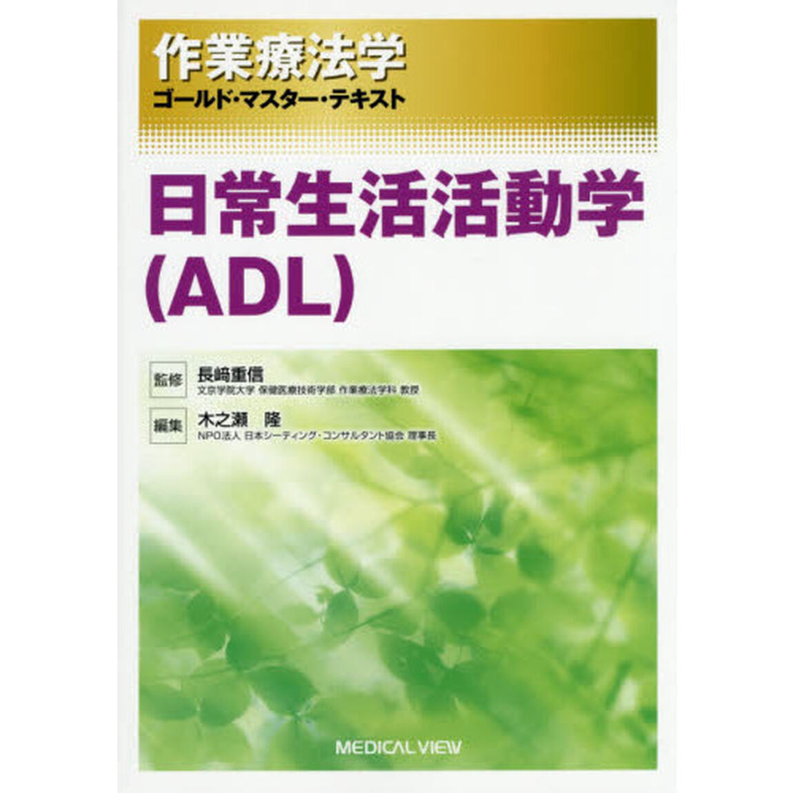 作業療法学ゴールド・マスター・テキスト　〔１０〕「日常生活活動学〈ＡＤＬ〉」