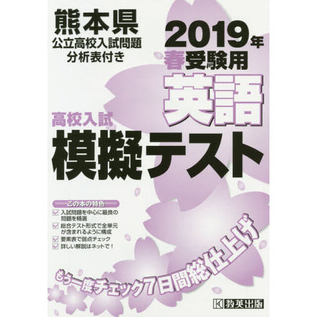 &rsquo;１９　春　熊本県高校入試模擬テス　英語