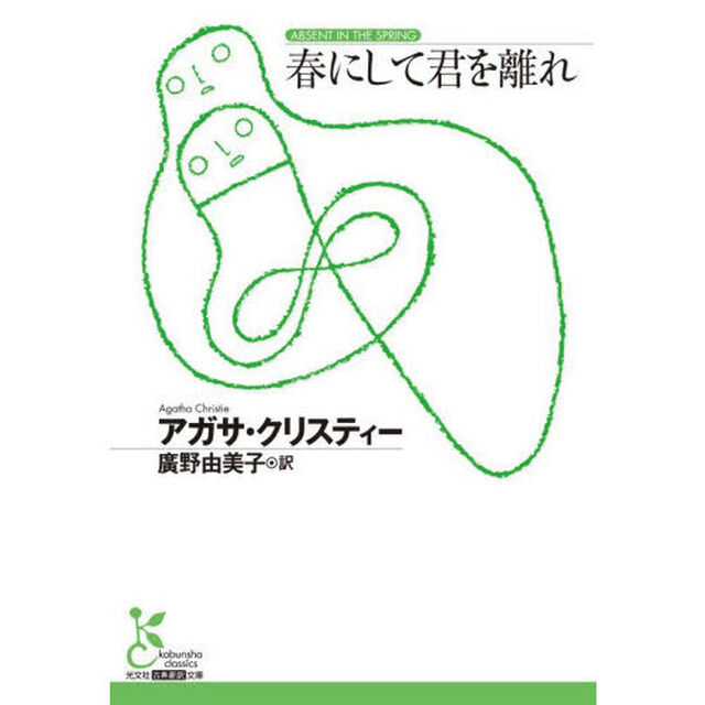 春にして君を離れ