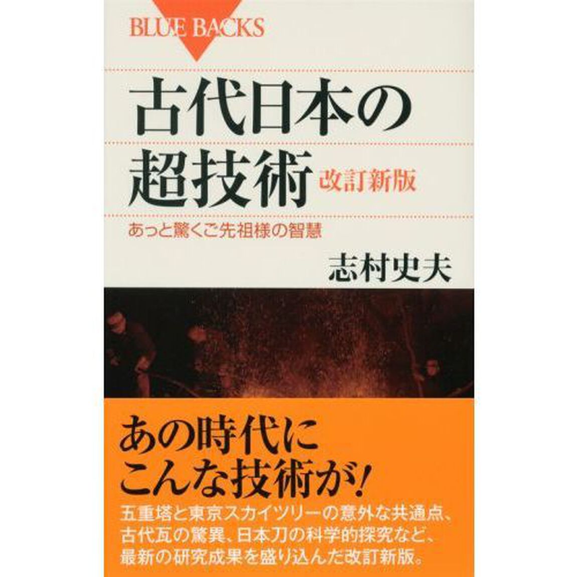 古代日本の超技術　あっと驚くご先祖様の智慧「改訂新版」