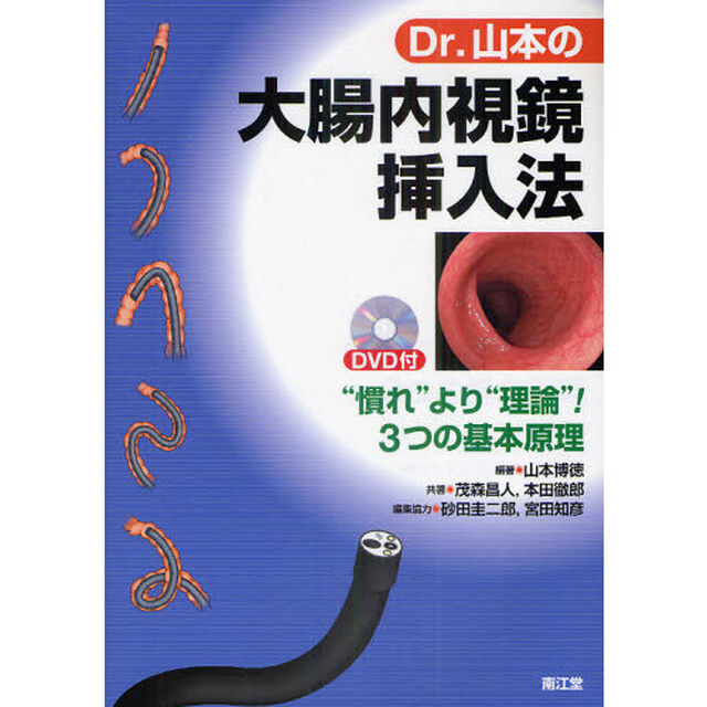Ｄｒ．山本の大腸内視鏡挿入法　&ldquo;慣れ&rdquo;より&ldquo;理論&rdquo;！３つの基本原理