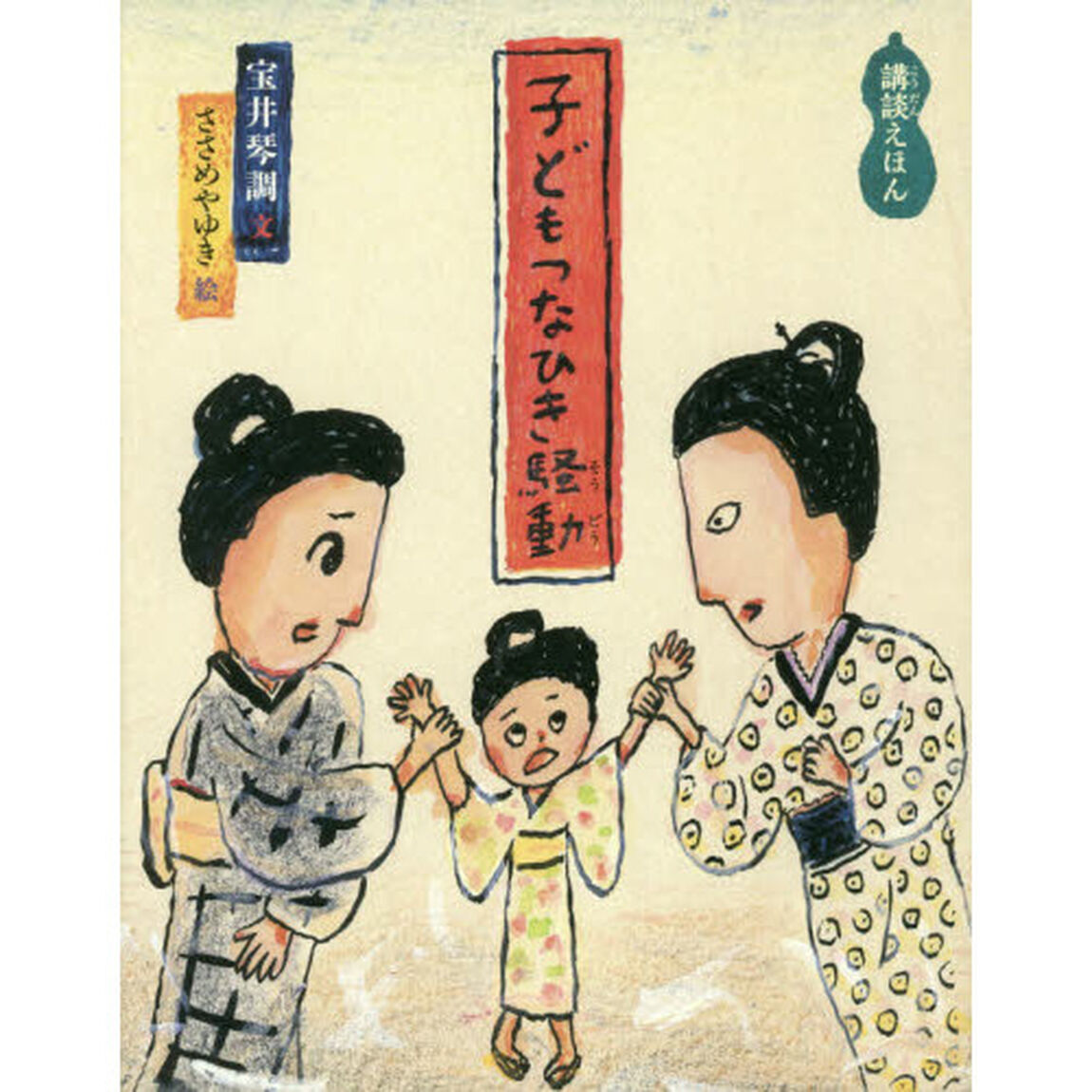 子どもつなひき騒動