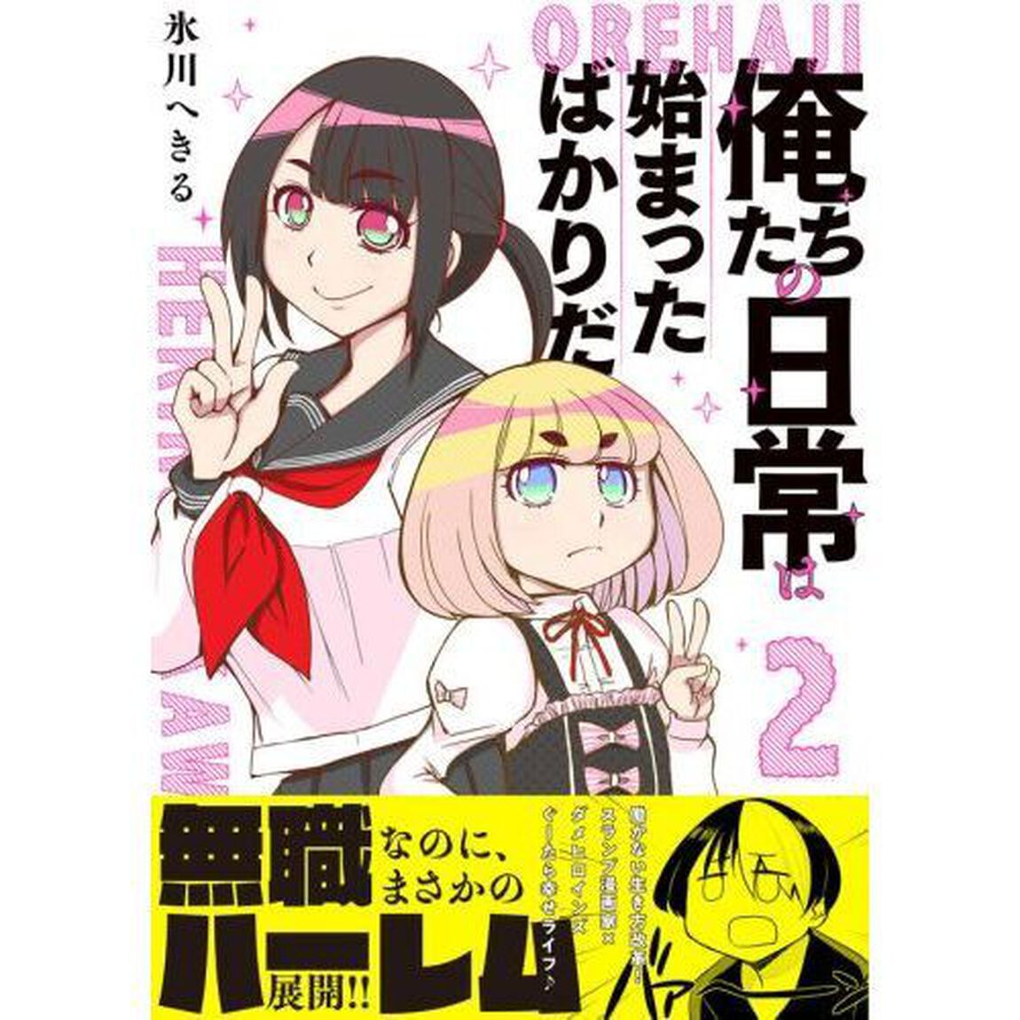 俺たちの日常は始まったばかりだ　２