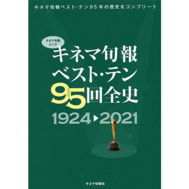 キネマ旬報ベスト・テン９５回全史　１９２４&rarr;２０２１
