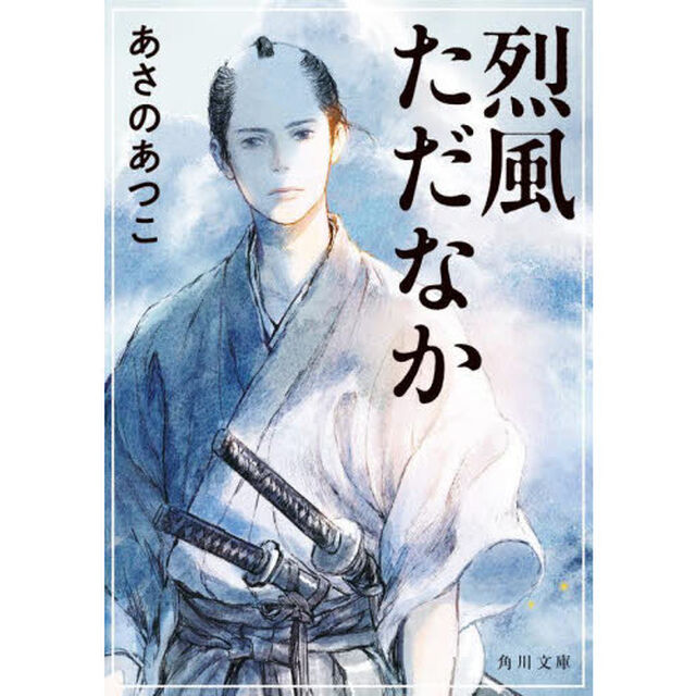 烈風ただなか