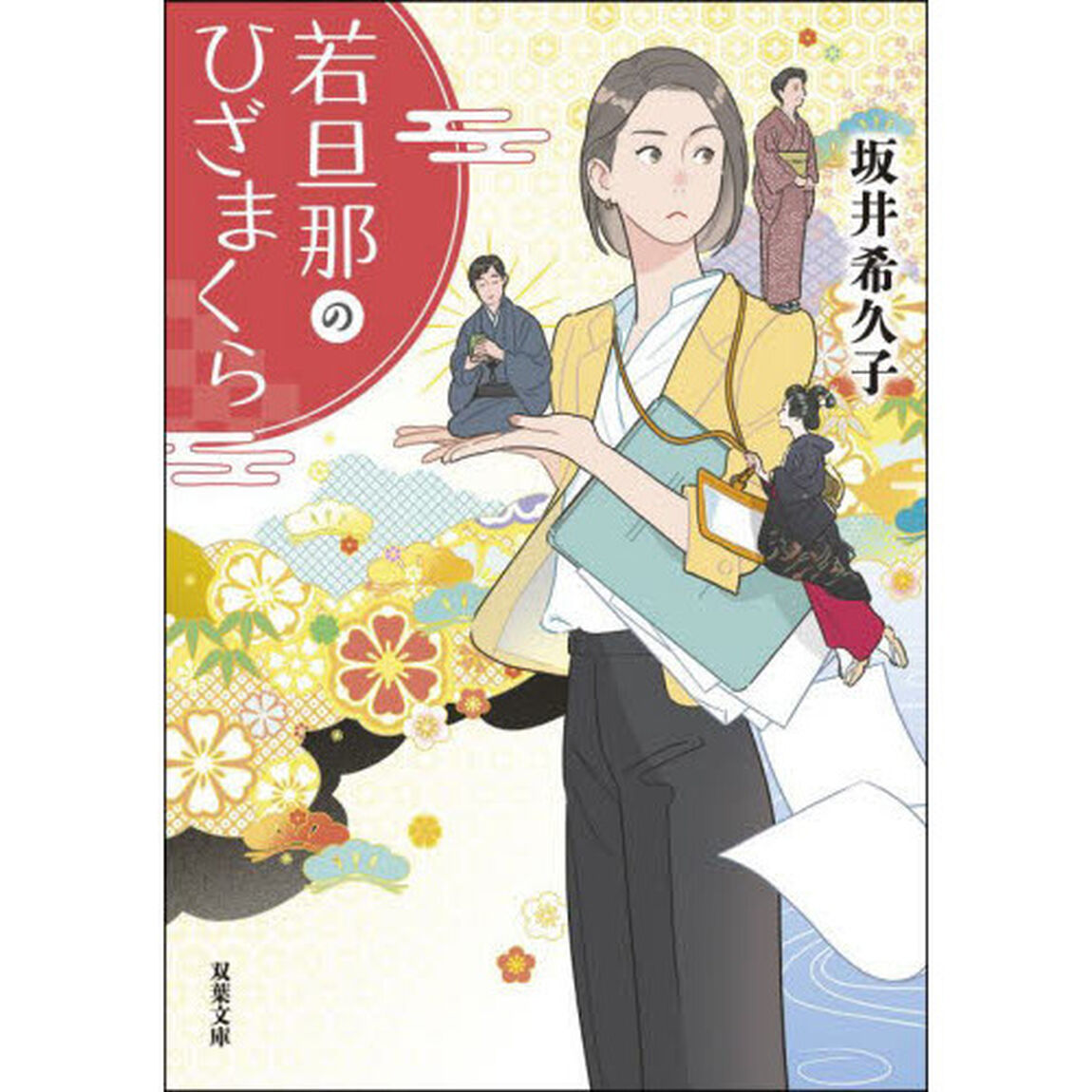 若旦那のひざまくら