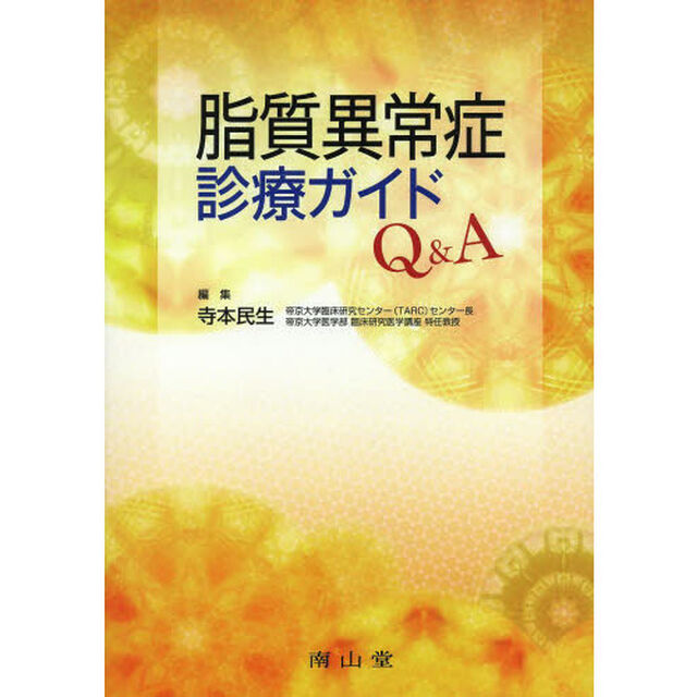 脂質異常症診療ガイドＱ＆Ａ