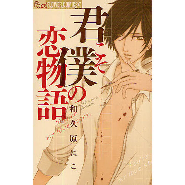 君こそ僕の恋物語