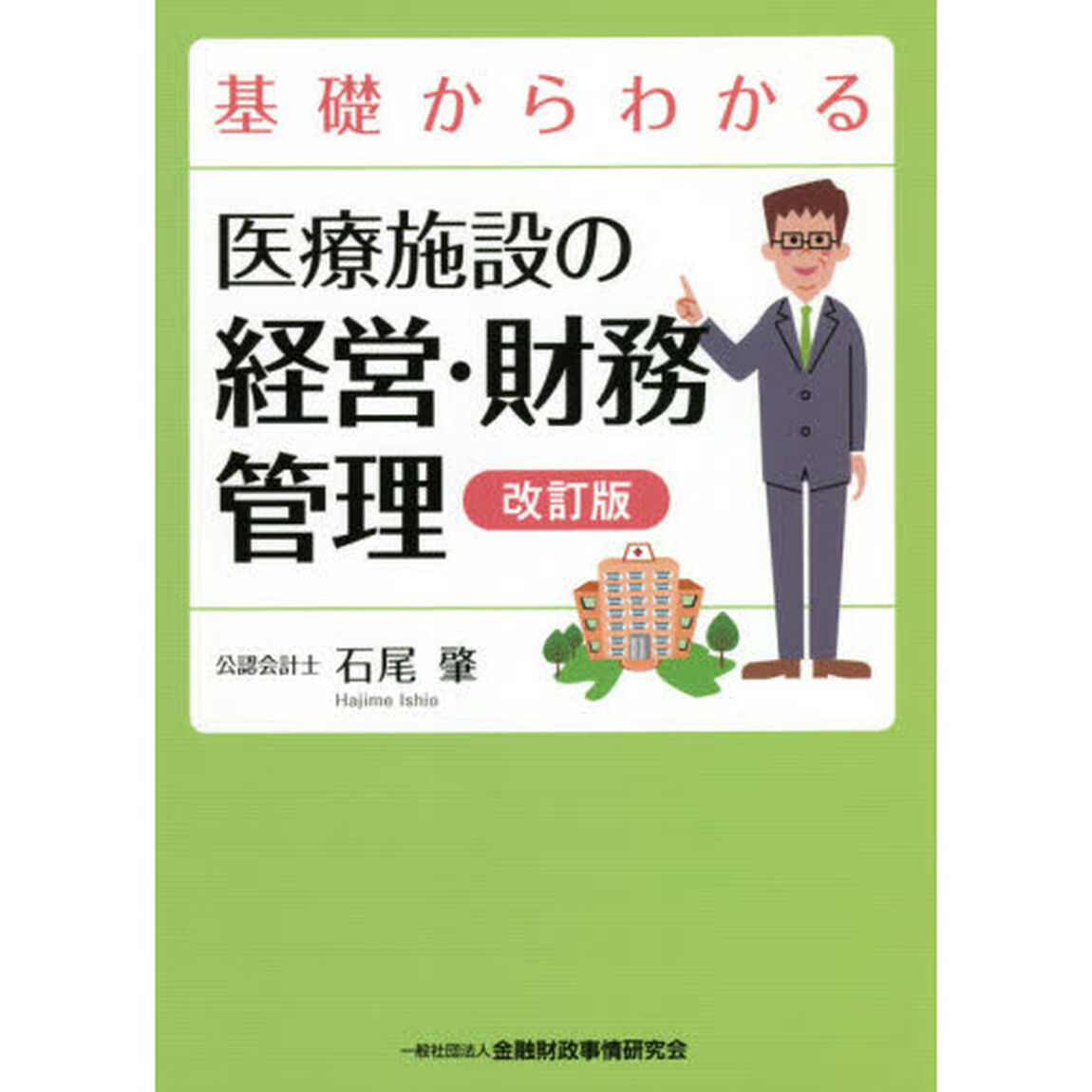 基礎からわかる医療施設の経営・財務管理「改訂版」