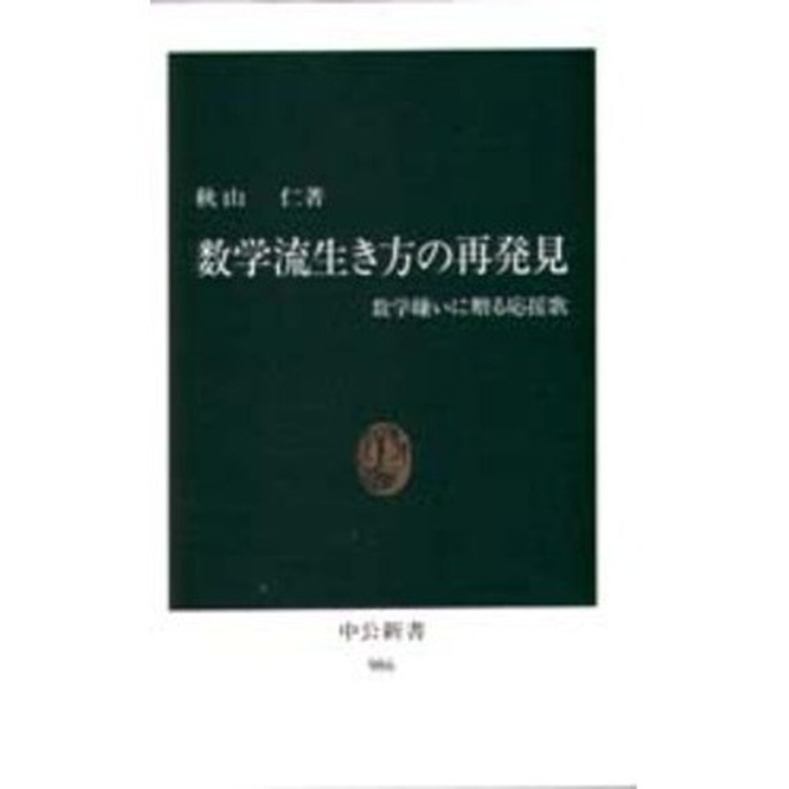 数学流生き方の再発見　数学嫌いに贈る応援歌