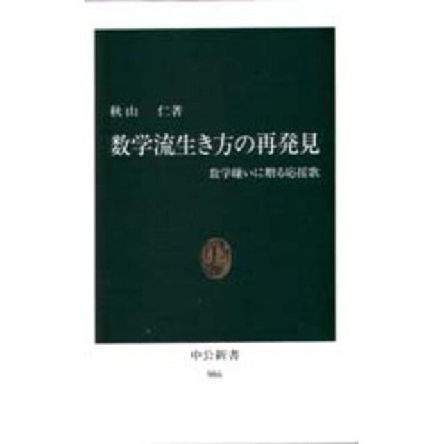 数学流生き方の再発見　数学嫌いに贈る応援歌