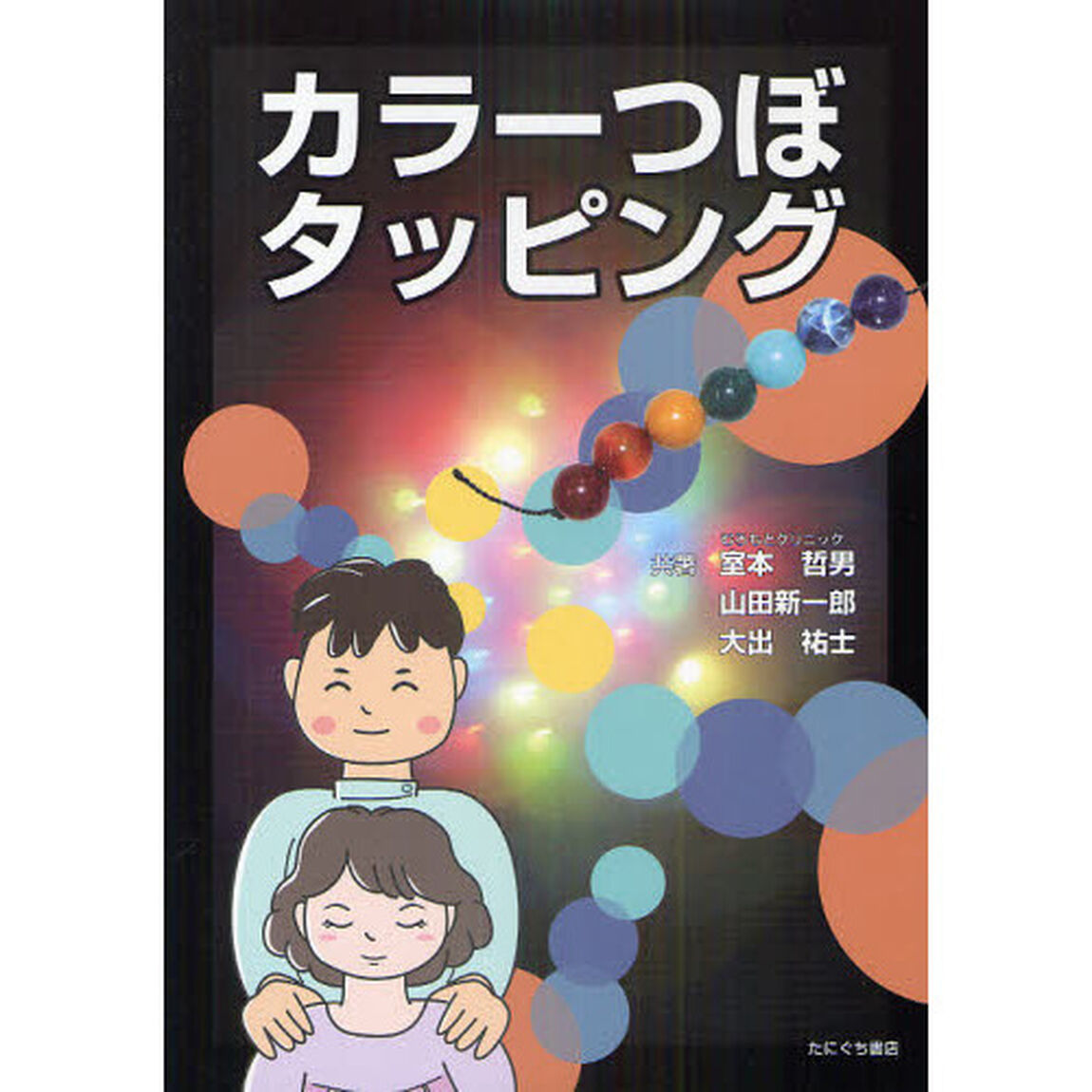 カラーつぼタッピング