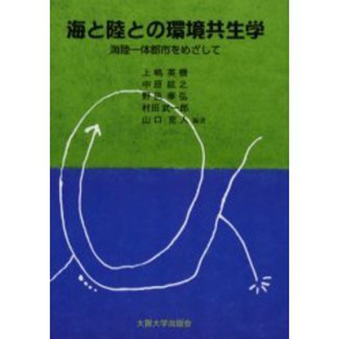海と陸との環境共生学　海陸一体都市をめざして
