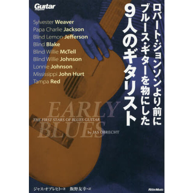 ロバート・ジョンソンより前にブルース・ギターを物にした9人のギタリスト (Guitar Magazine)