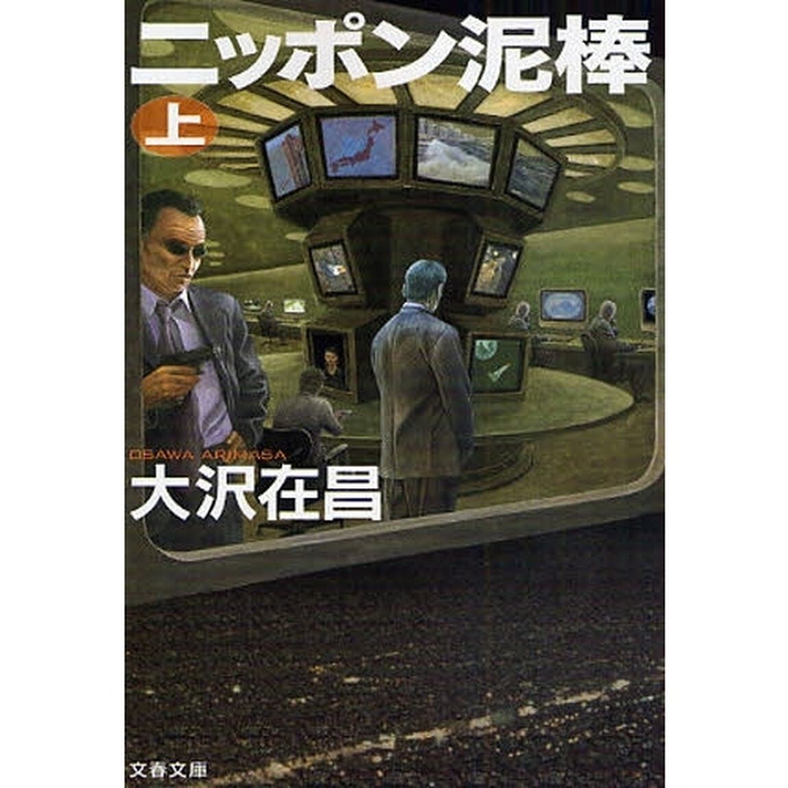 ニッポン泥棒　上